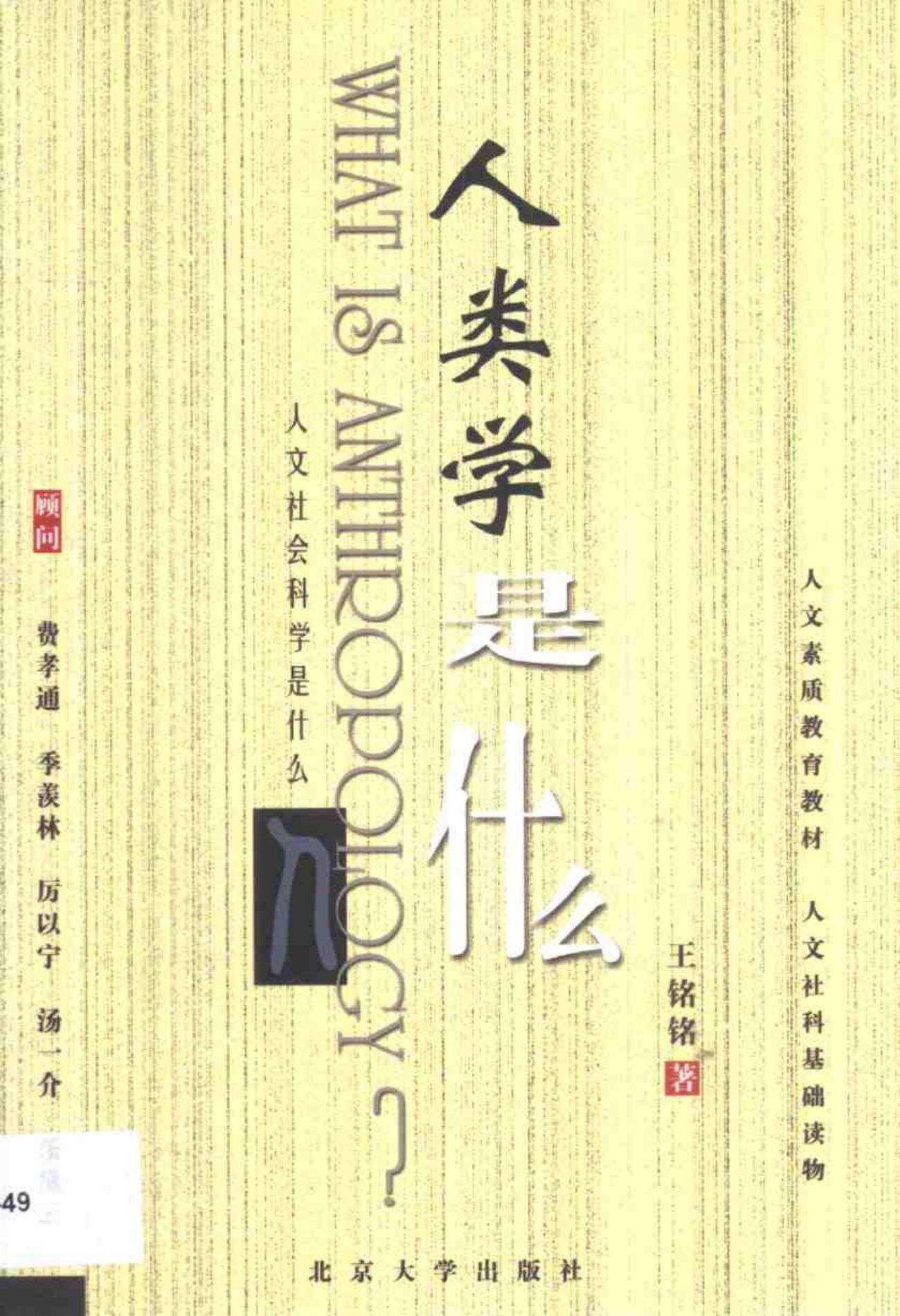 人类学是什么