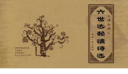 [凡情与佛心：六世达赖情诗选].仓央嘉措.扫描版