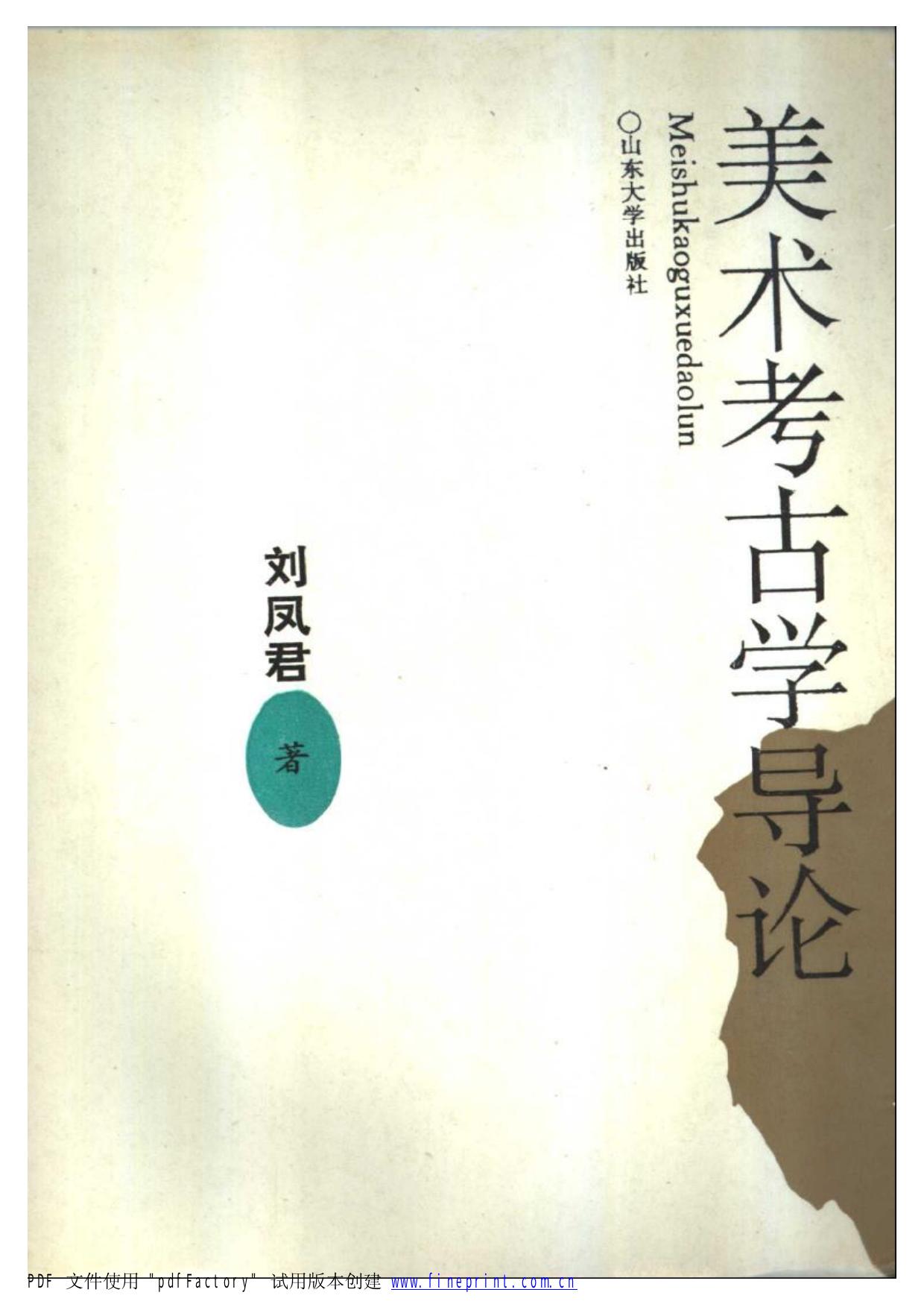 美术考古学导论