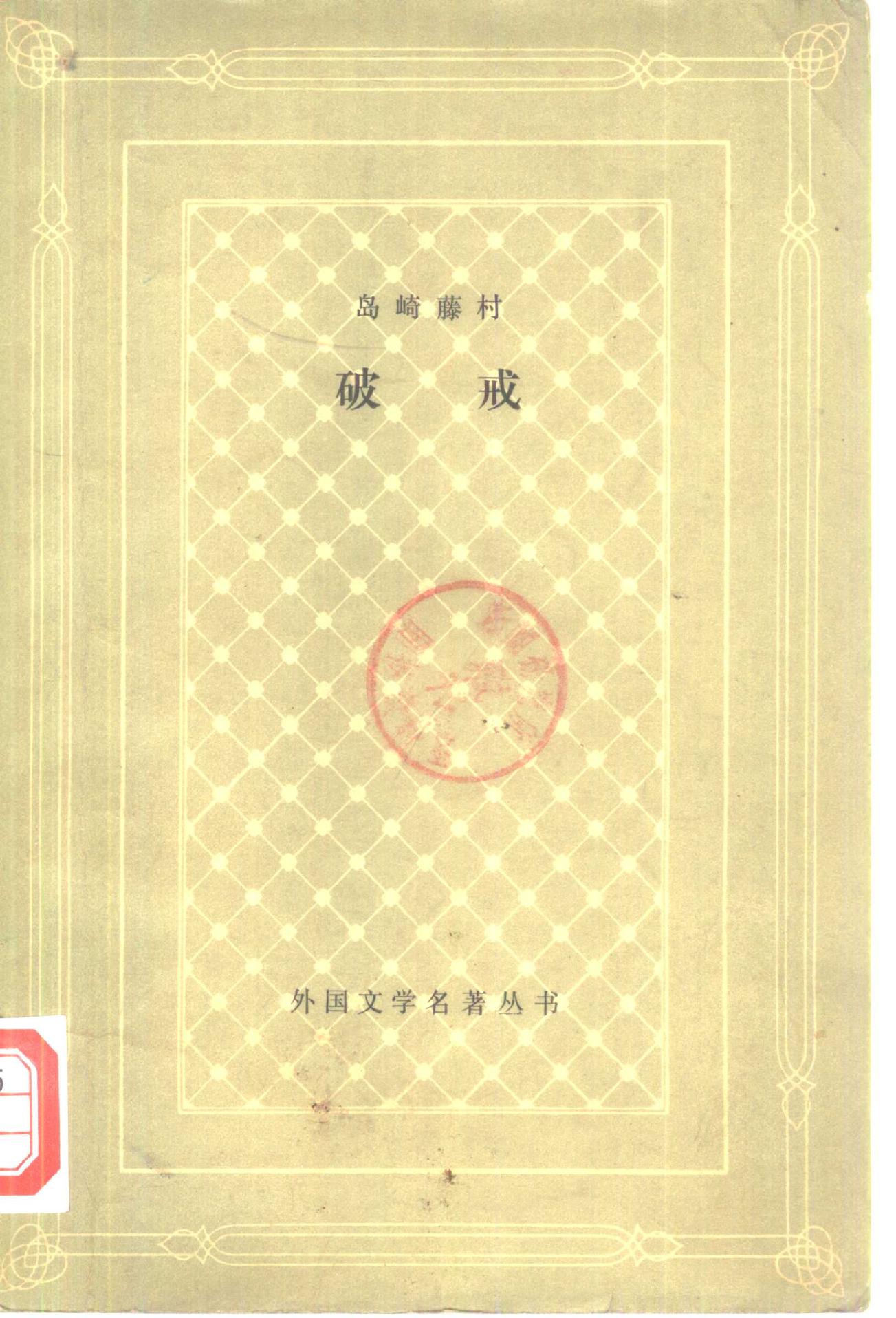 破戒