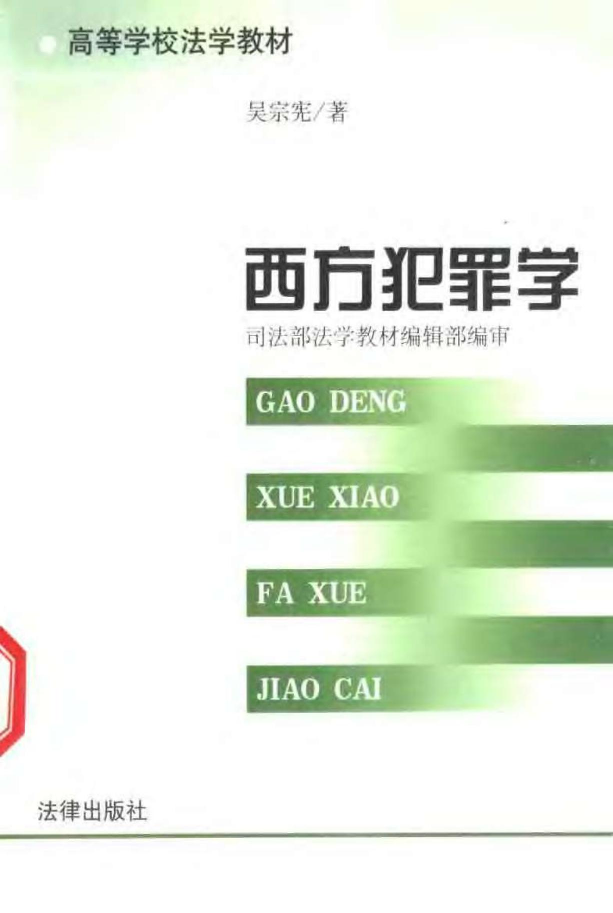 西方犯罪学