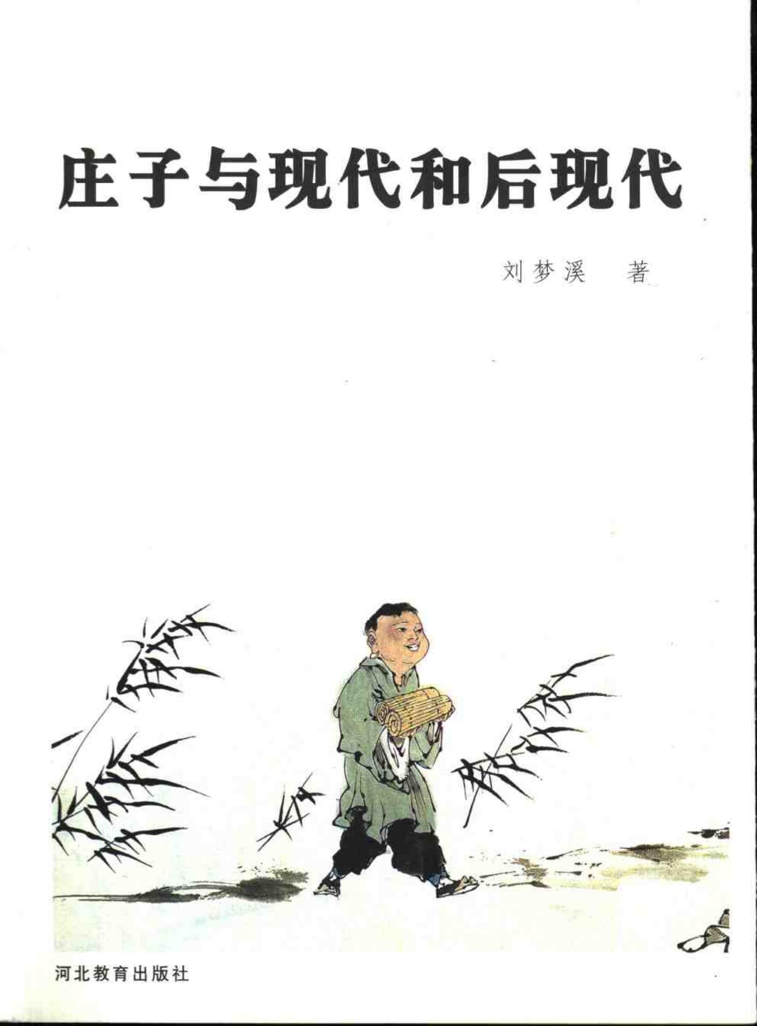 庄子与现代和后现代