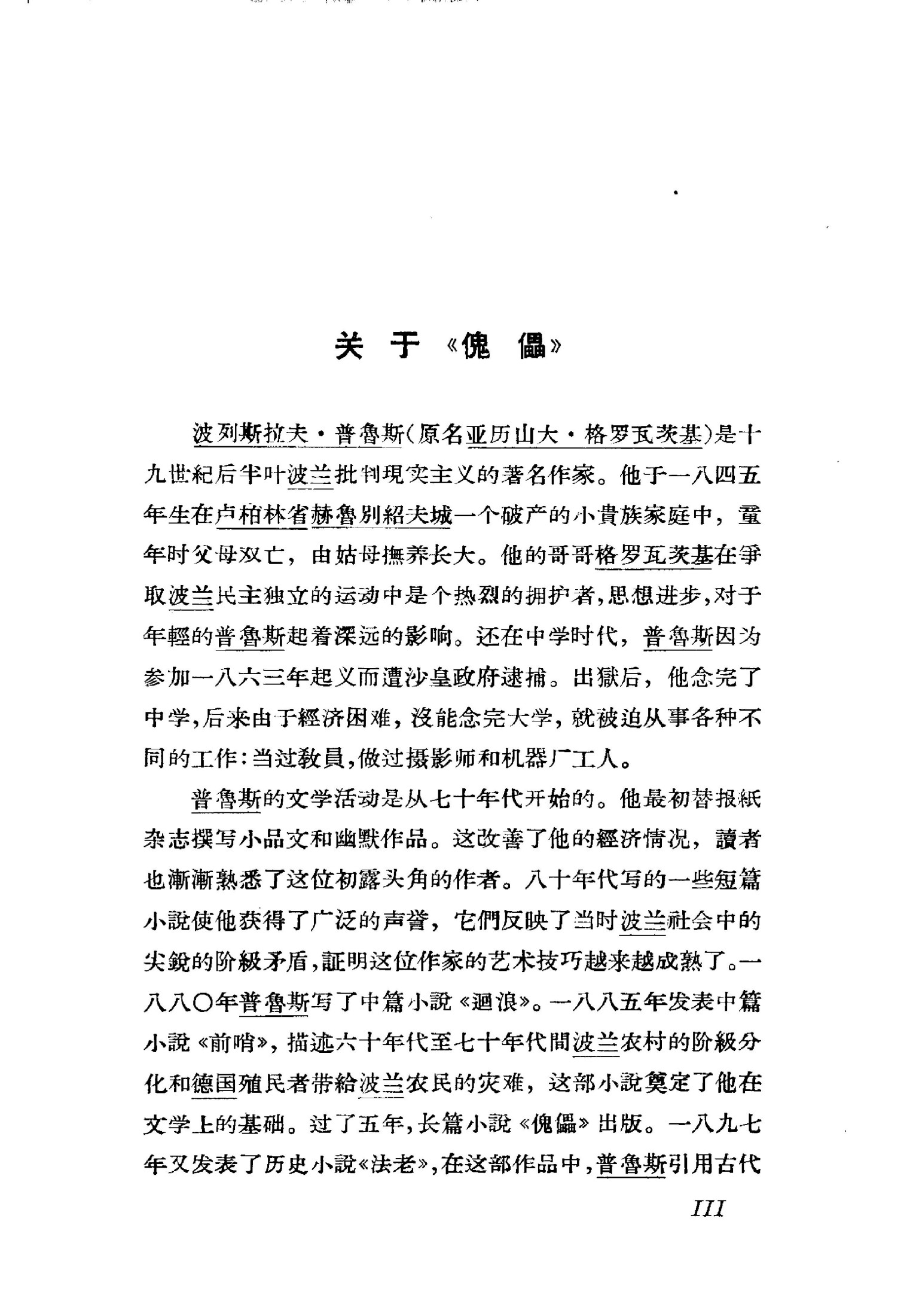 傀儡 （下册） - [波]波列斯拉夫·普鲁斯著 庄瑞源译
