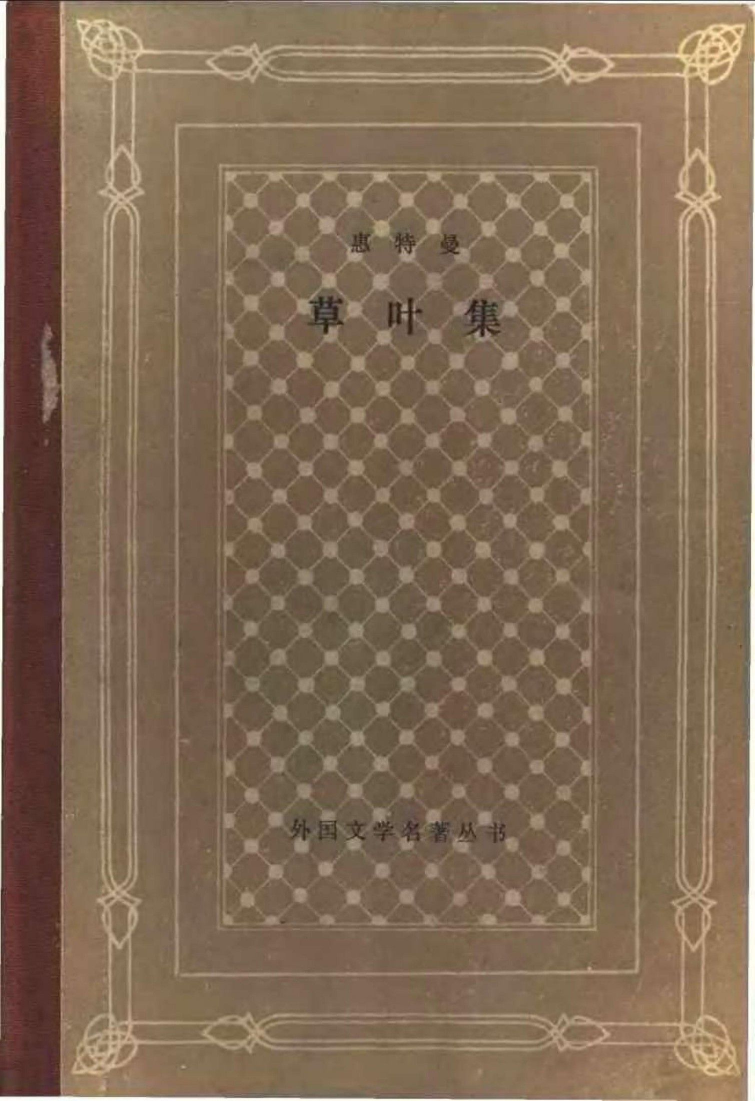 141 草叶集 [美]惠特曼 赵萝蕤