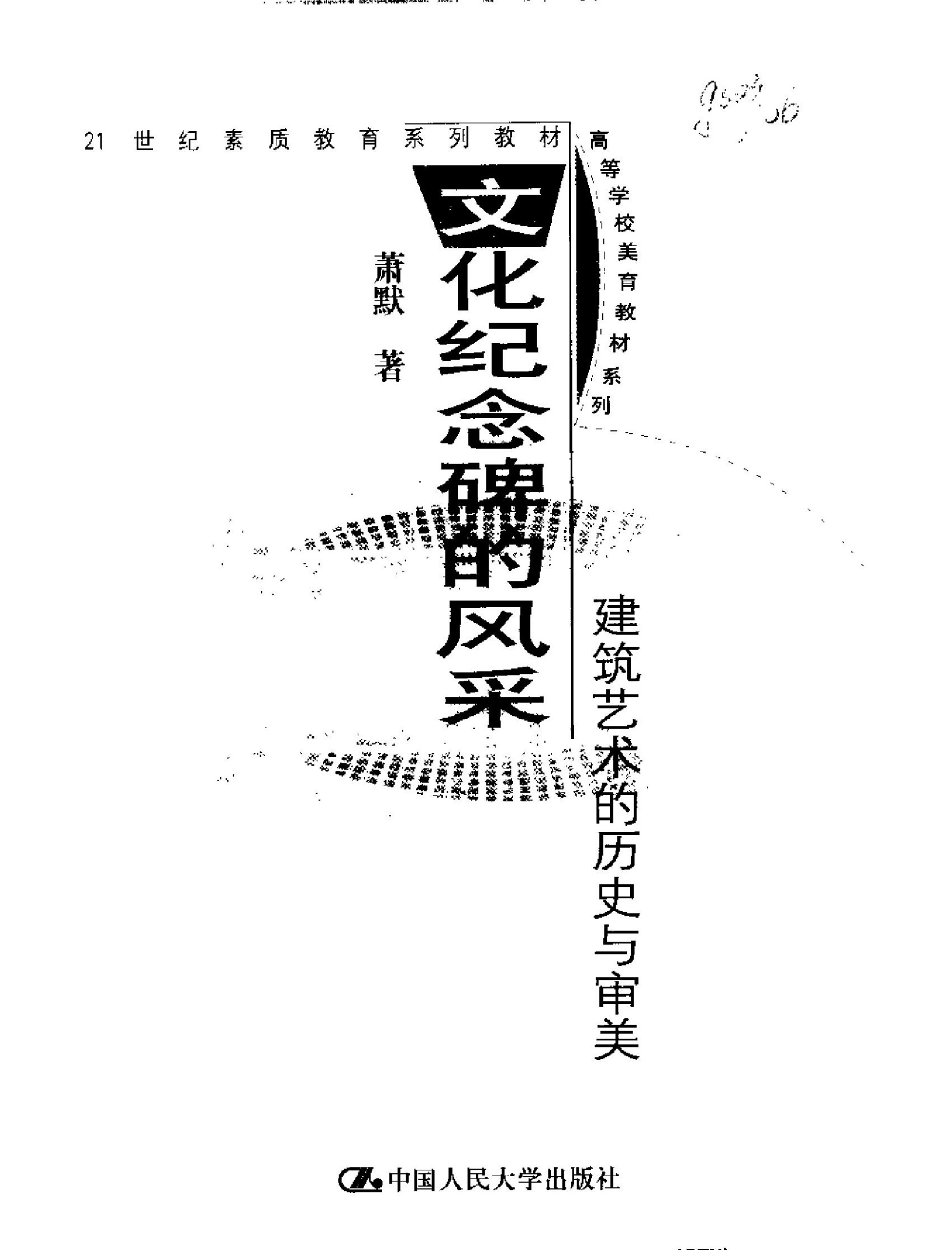 文化纪念碑的风采——建筑艺术的历史与审美