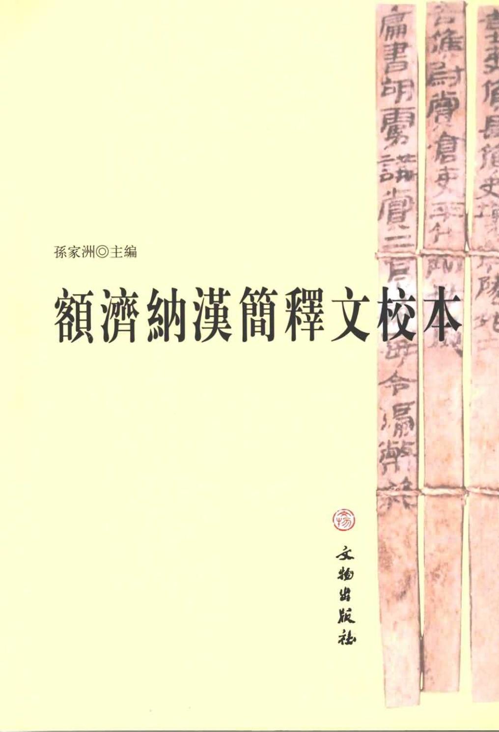 额济纳汉简释文校本