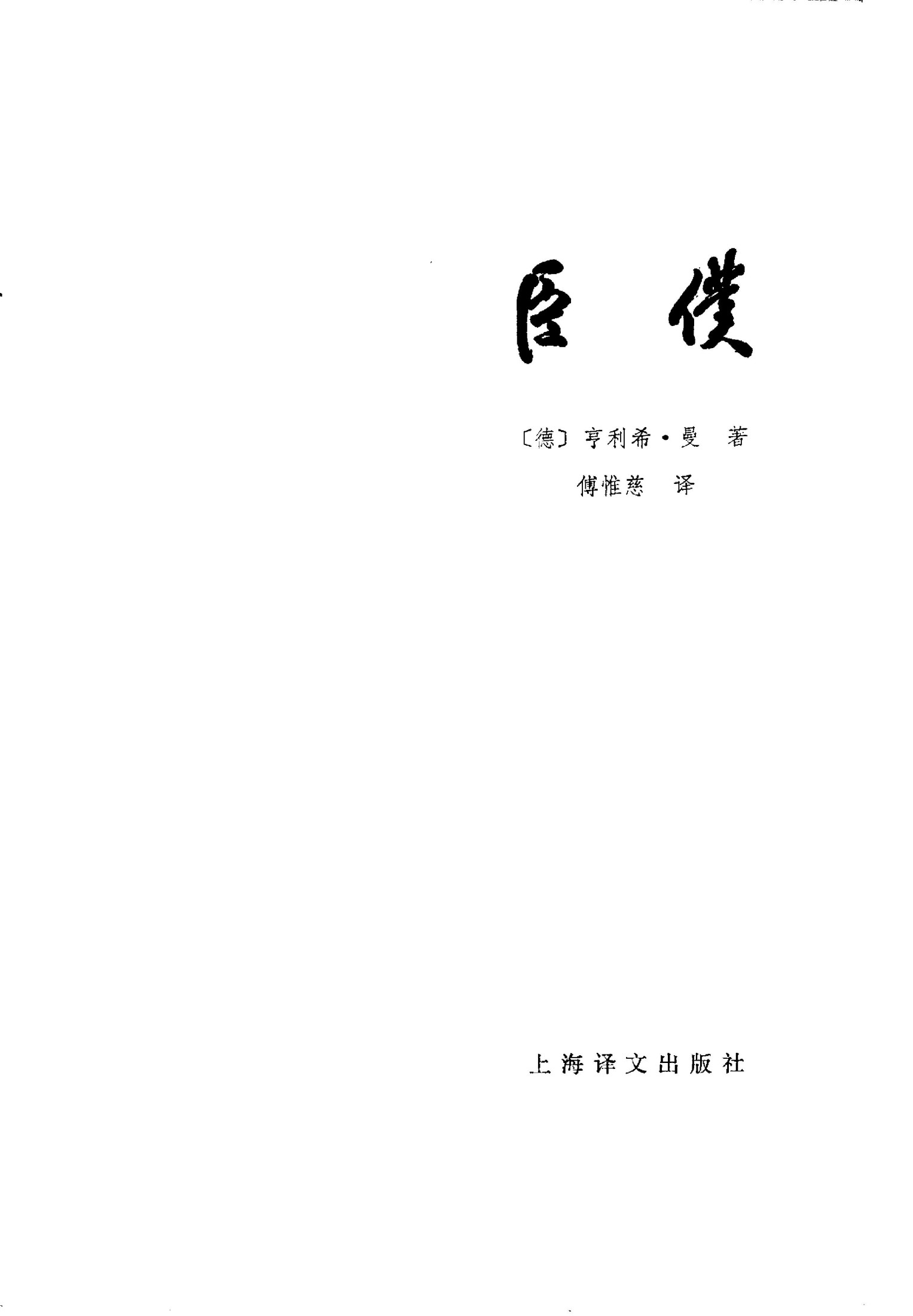 100 臣仆 [德]亨利希?曼 傅惟慈