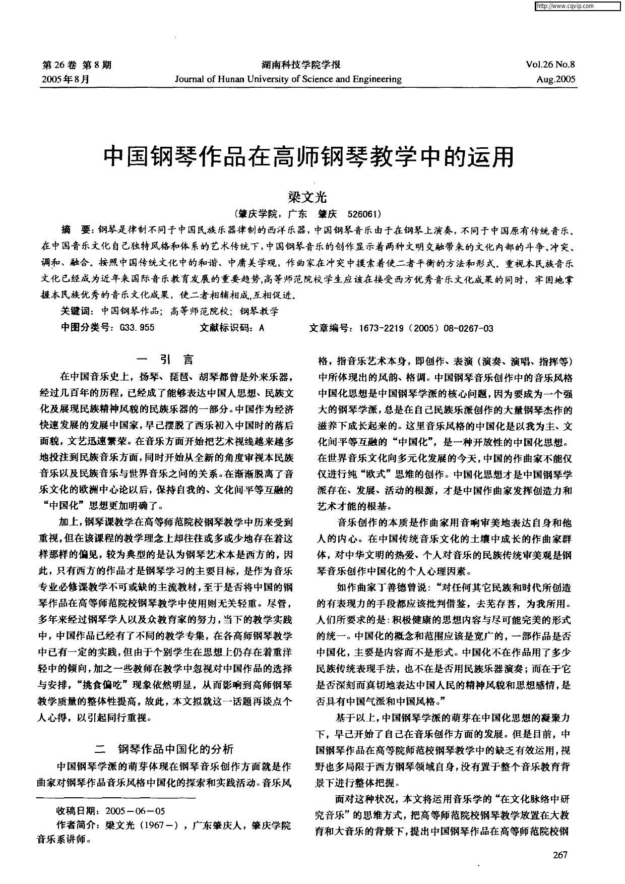 中国钢琴作品在高师钢琴教学中的运用
