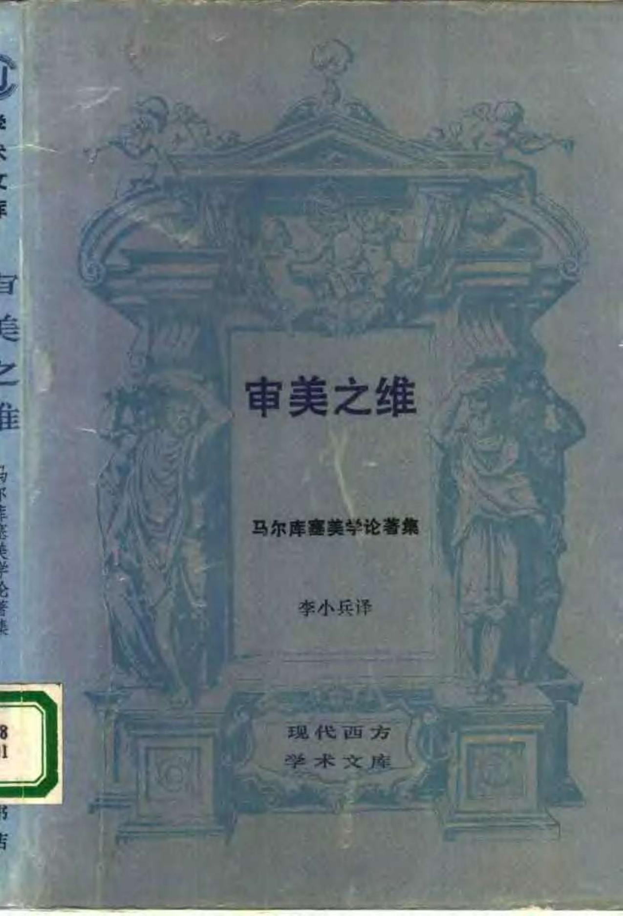 审美之维