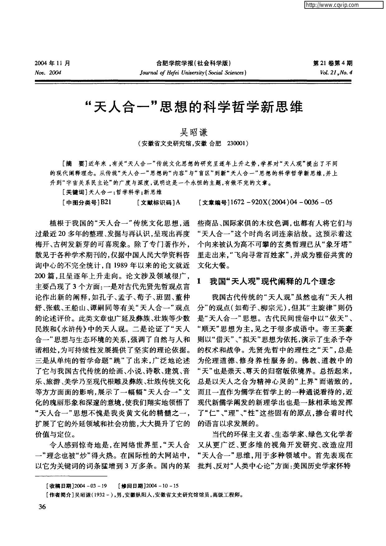 “天人合一”思想的科学哲学新思维