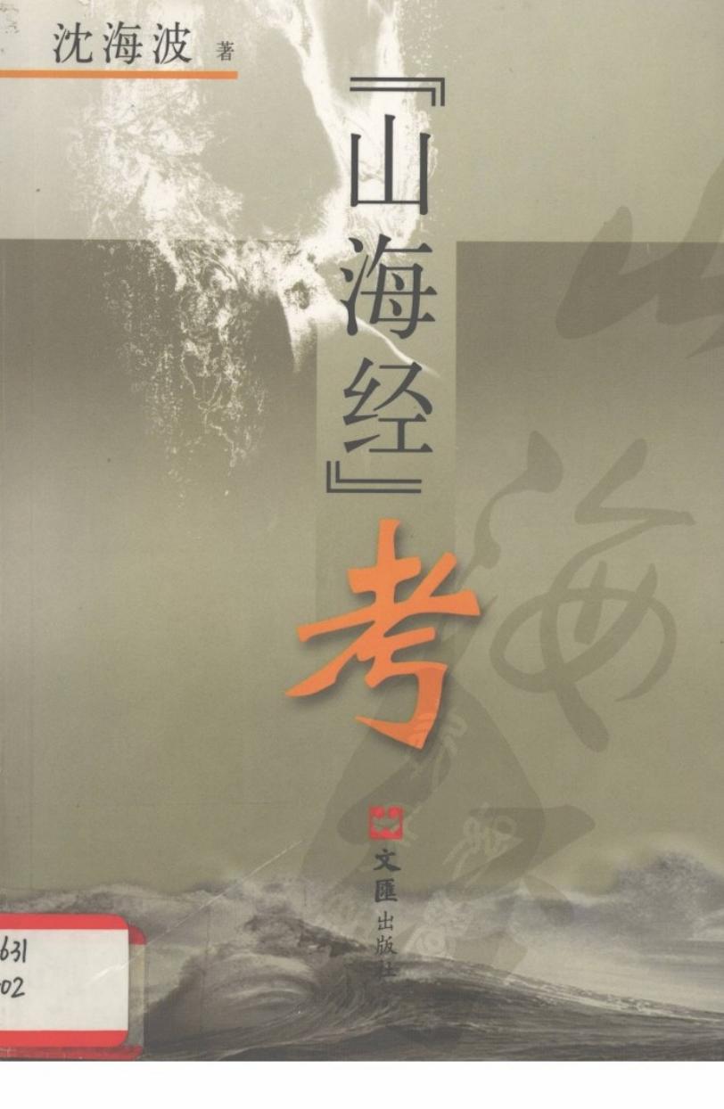 “山海经”考