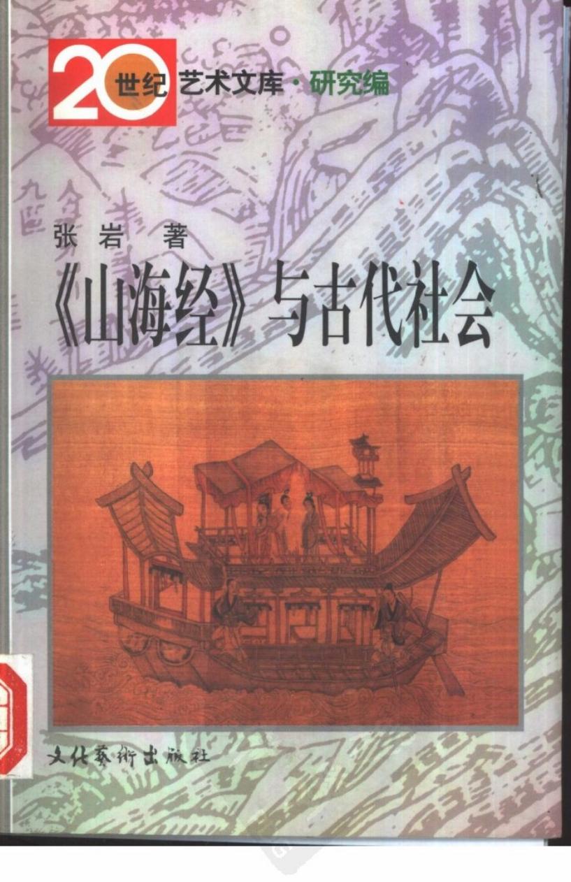 《山海经》与古代社会