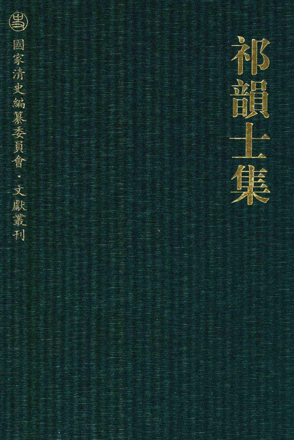 祁韵士集