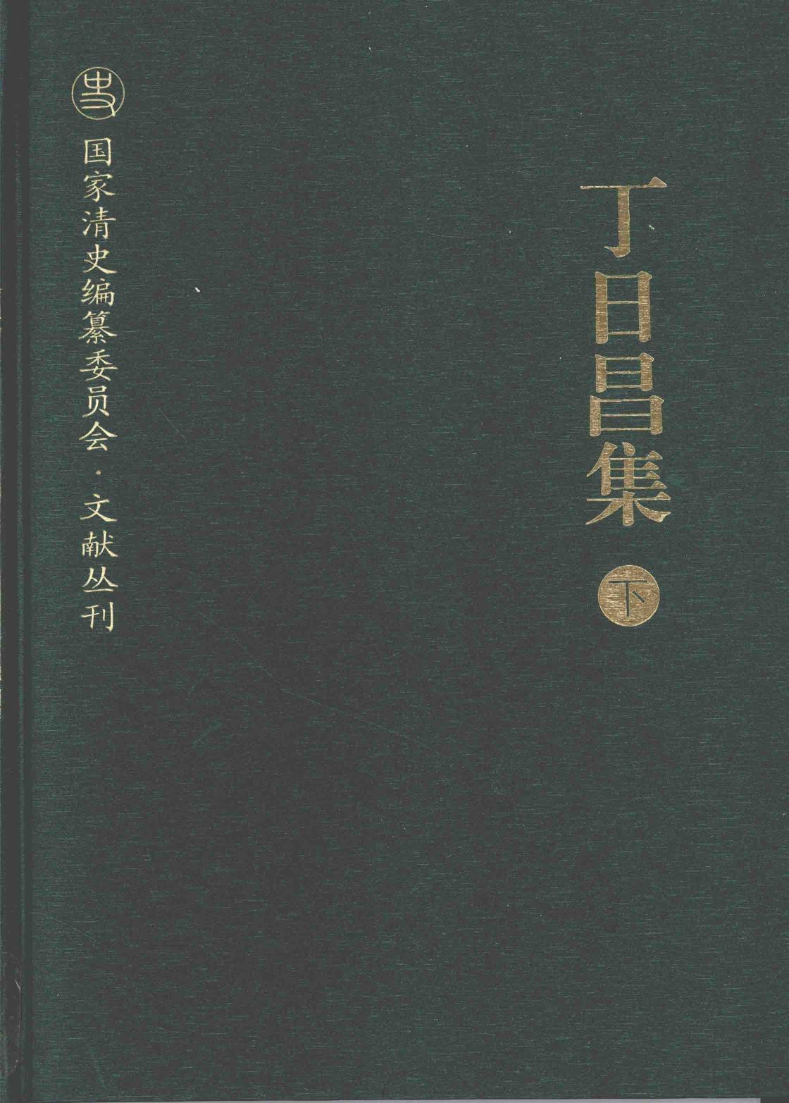 丁日昌集 下