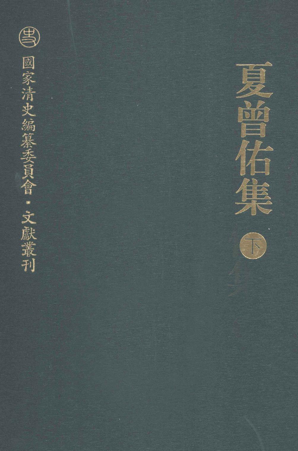 夏曾佑集 下