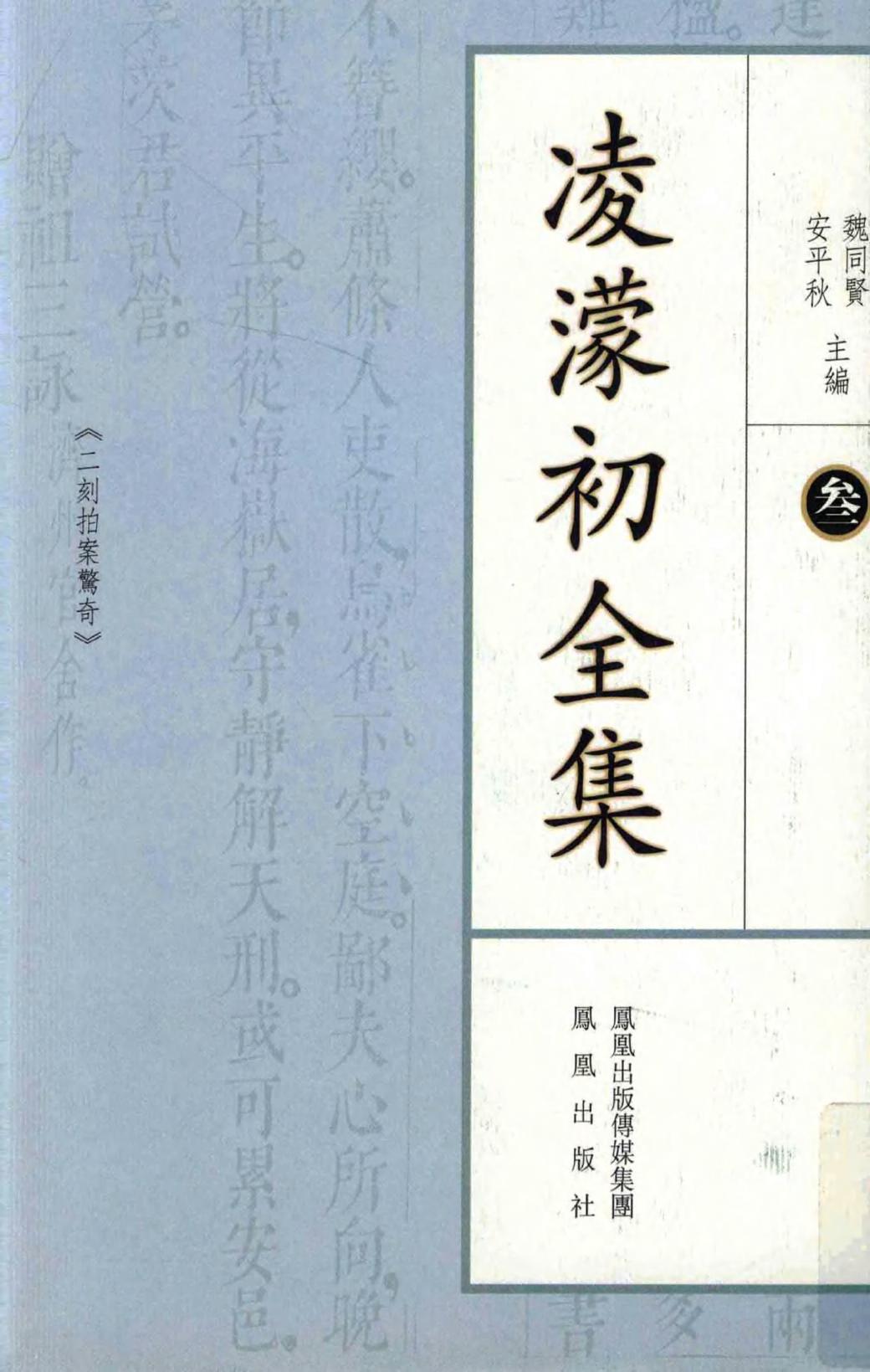 凌蒙初全集.二.二刻拍案惊奇