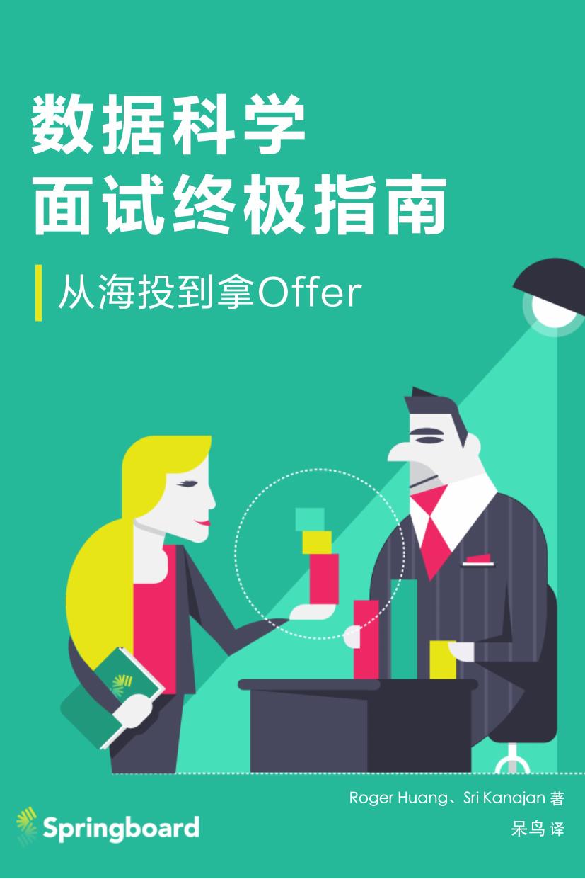 数据科学面试终极指南-重排