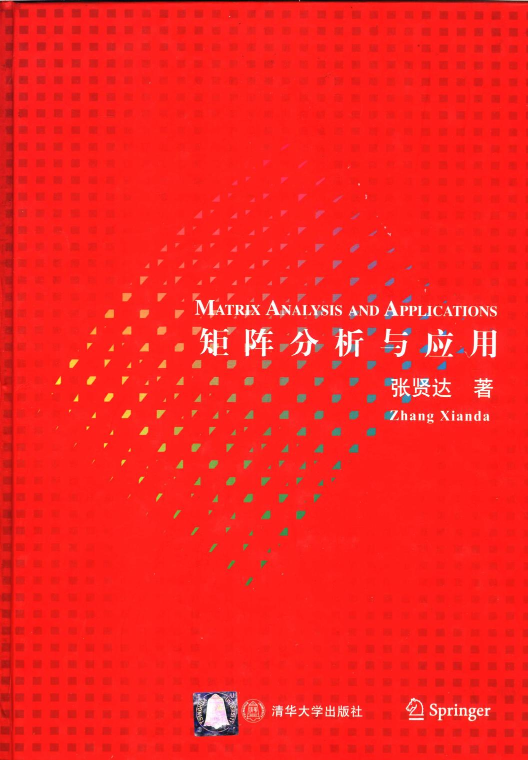 矩阵分析与应用