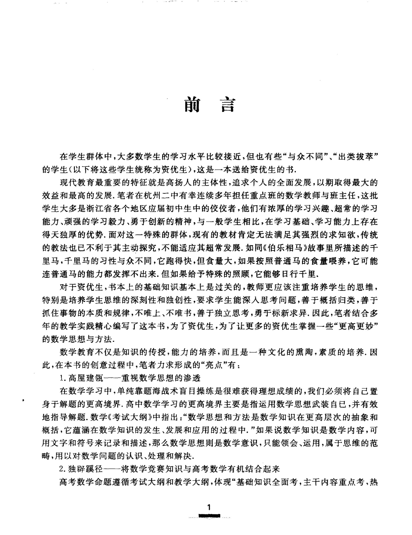 更高更妙的高中数学思想与方法
