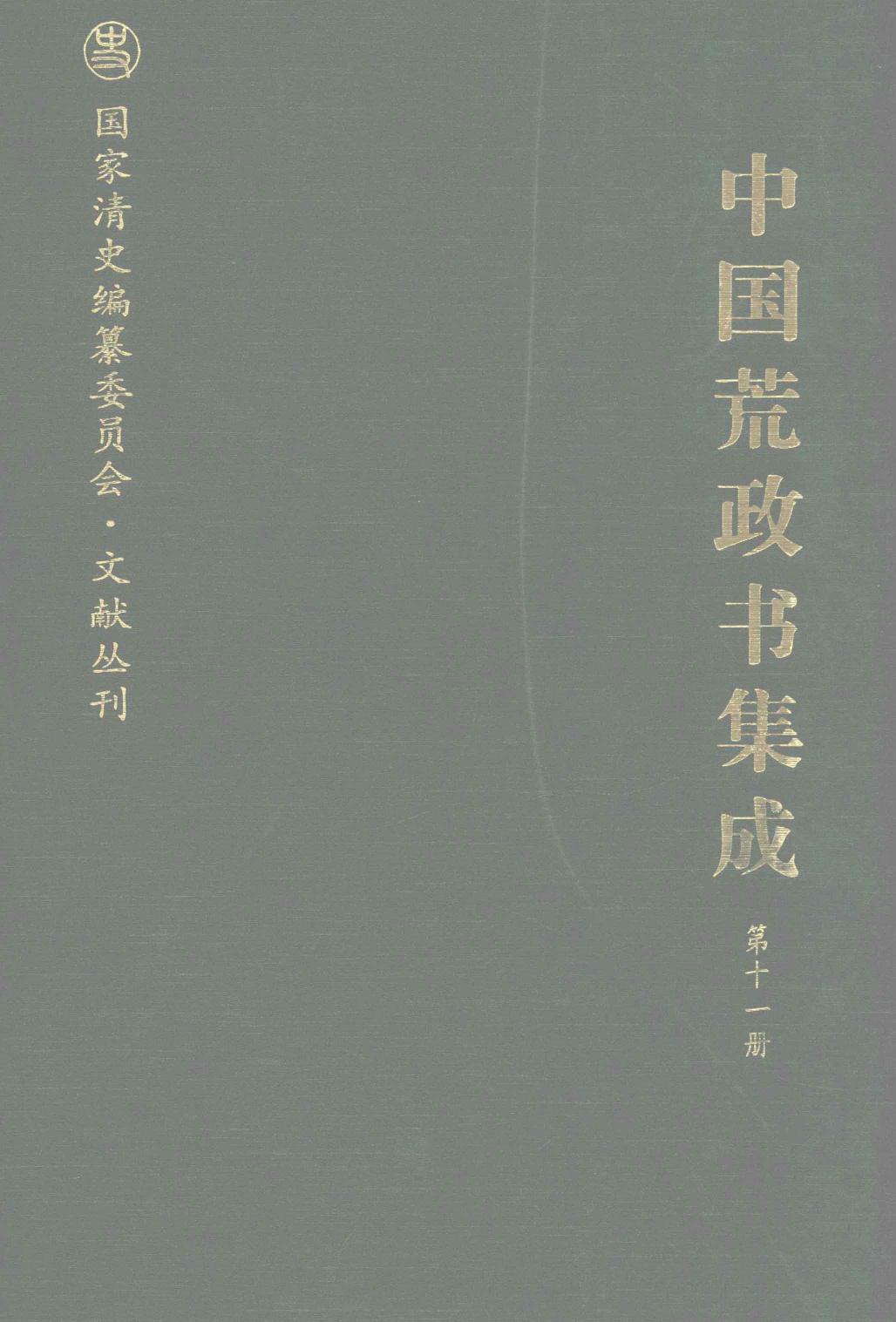 中国荒政书集成 第11册