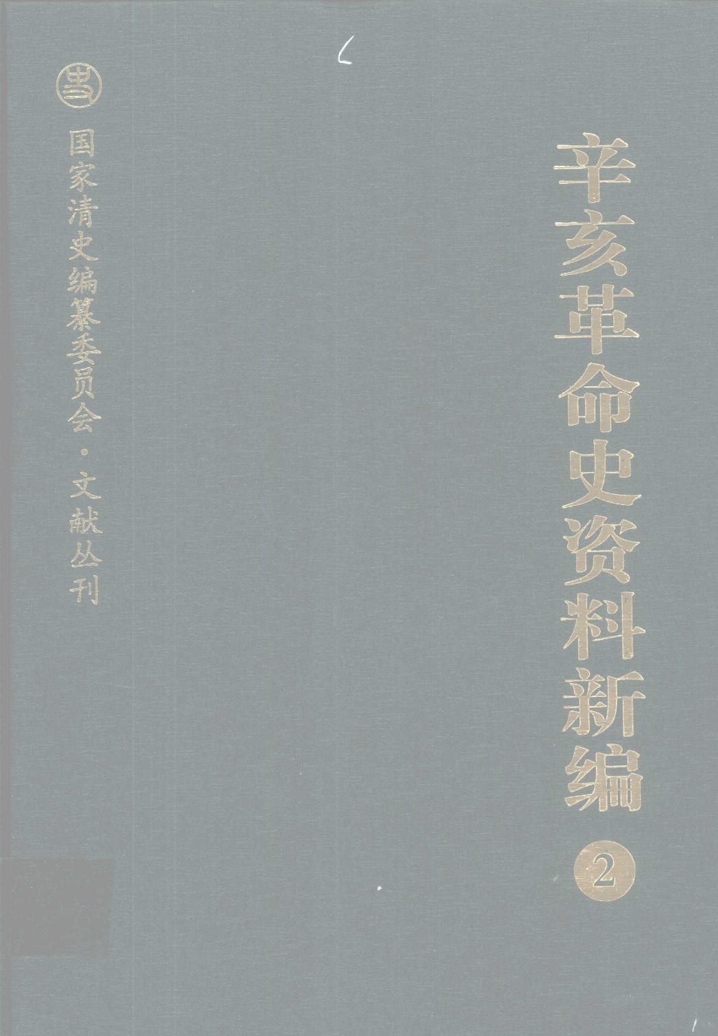 辛亥革命史资料新编 2