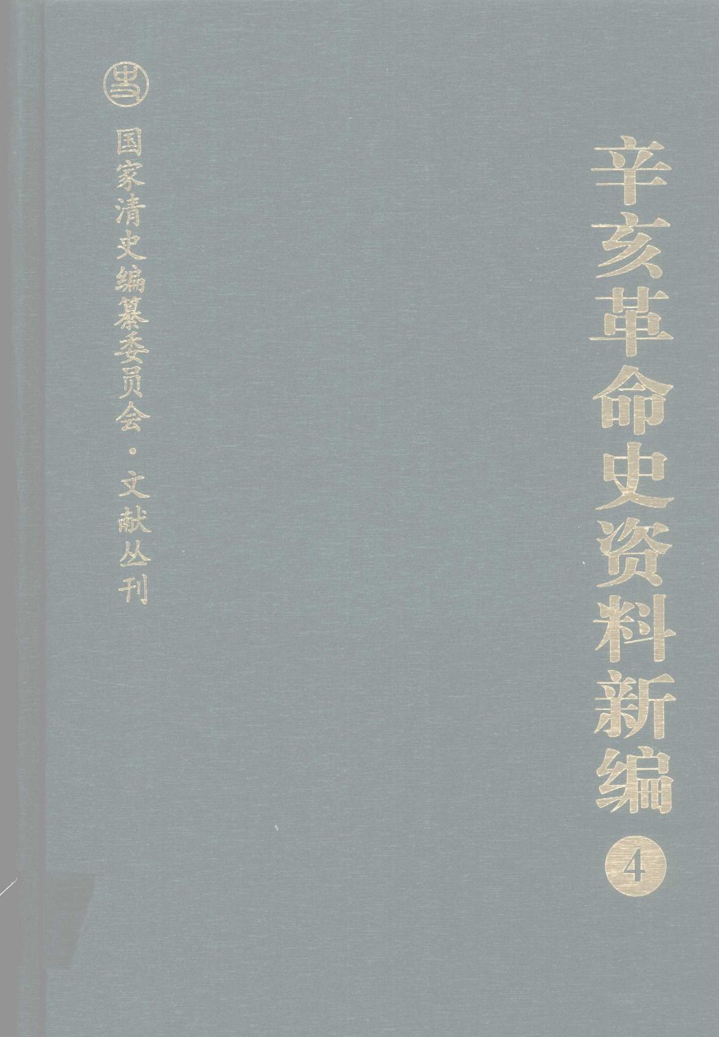 辛亥革命史资料新编 4