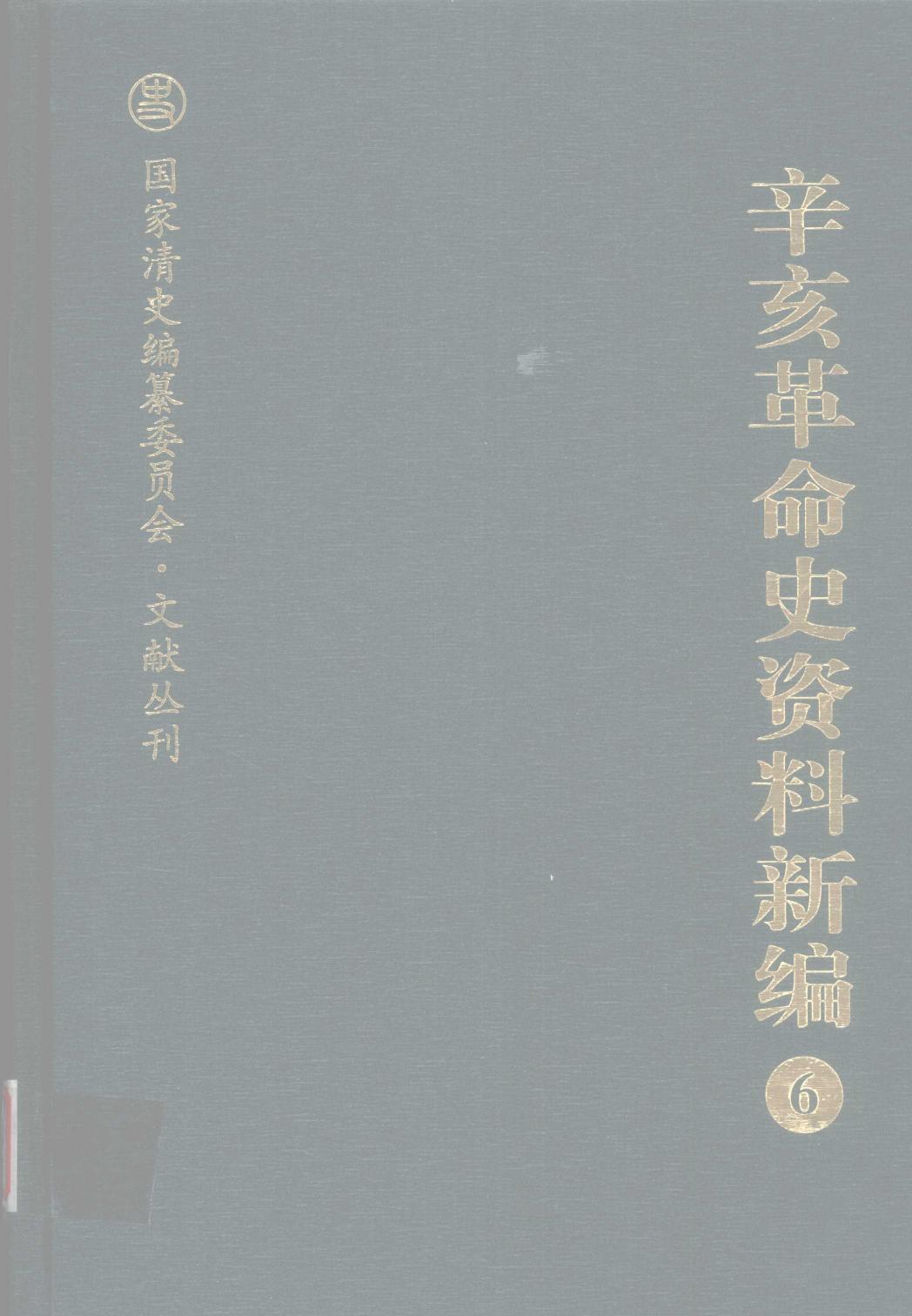 辛亥革命史资料新编 6