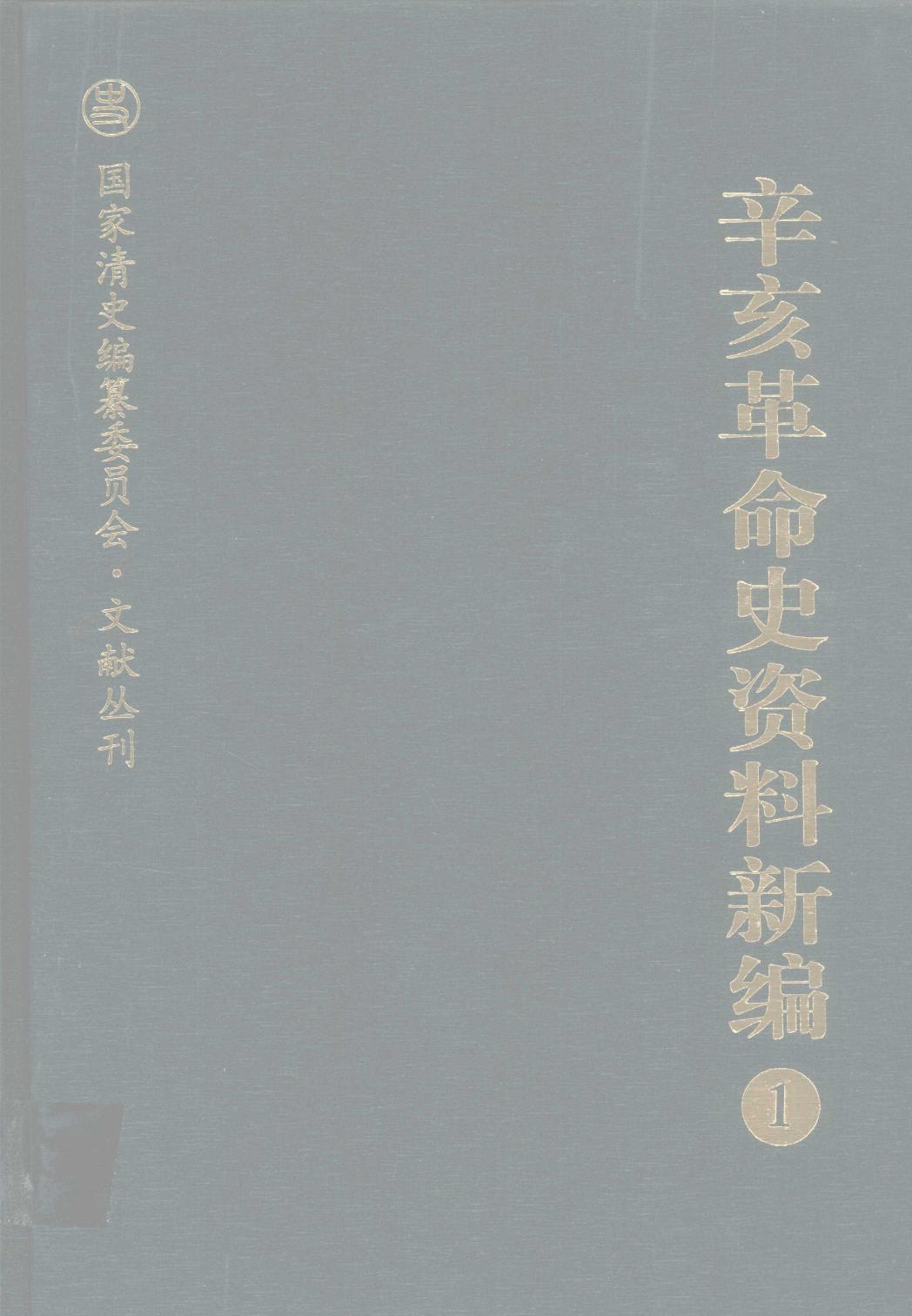 辛亥革命史资料新编 1