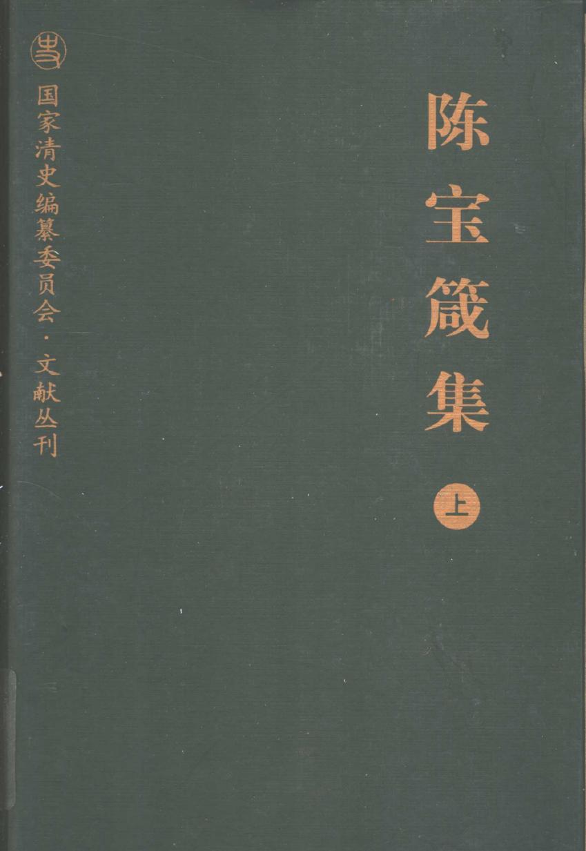 陈宝箴集 上