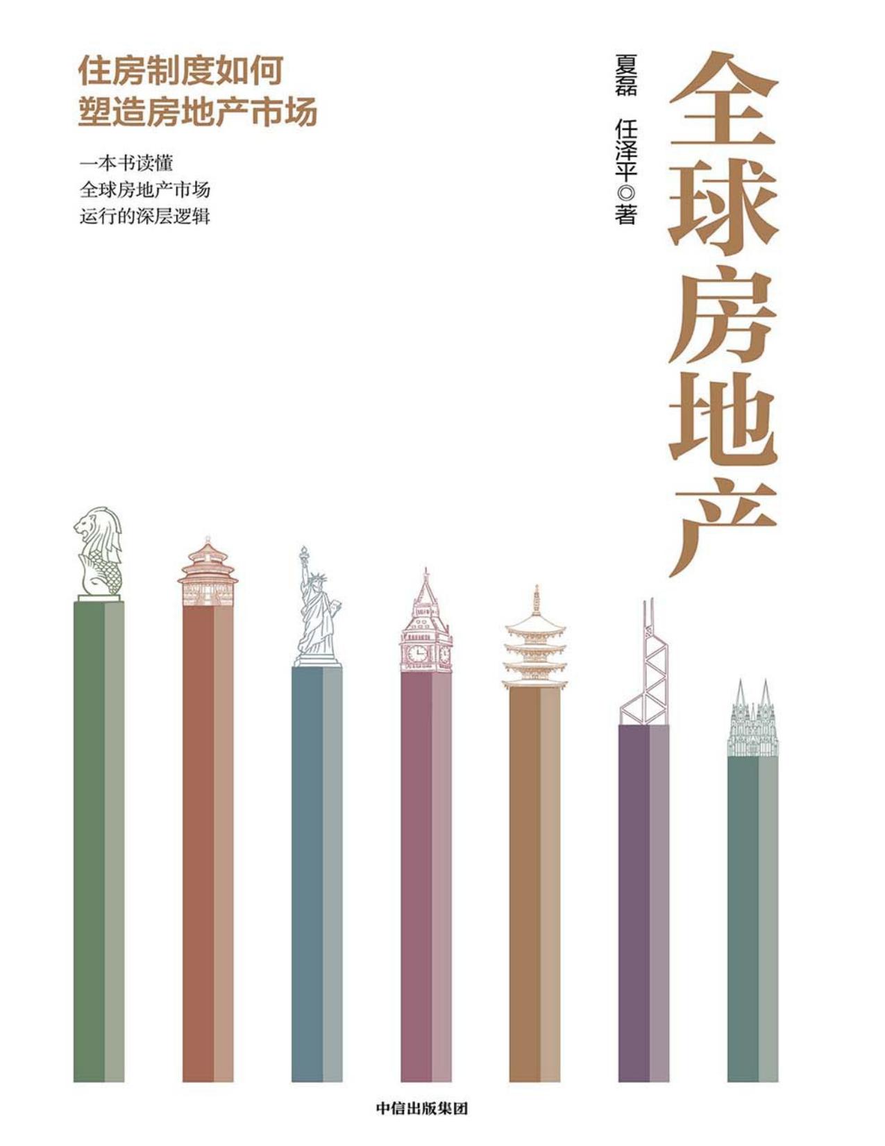 全球房地产