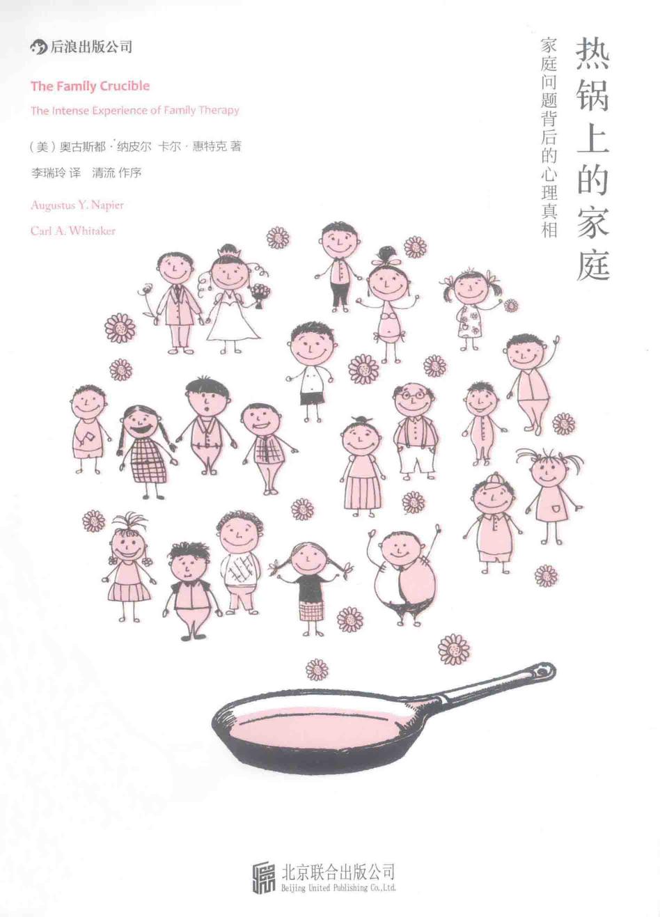 热锅上的家庭：家庭问题背后的心理真相