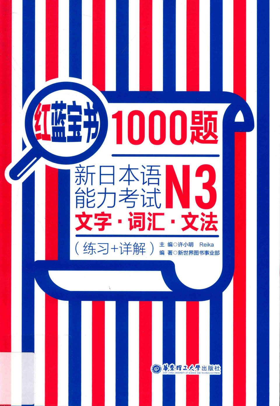 红蓝宝书1000题.新日本语能力考试N3文字.词汇.文法（练习 详解）