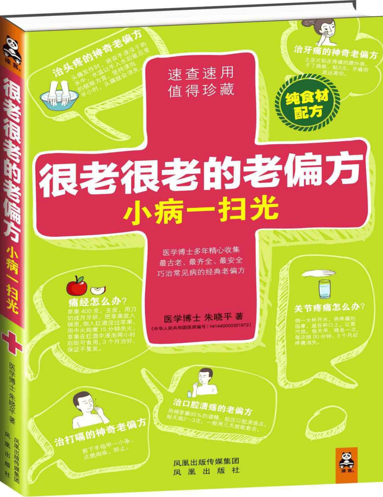 很老很老的老偏方，小病一扫光（纯食材配方！速查速用，值得珍藏！最老、最齐全、最安全的巧治常见病的经典老偏方）