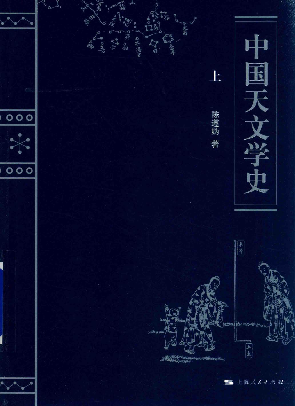中国天文学史 上 陈遵妫