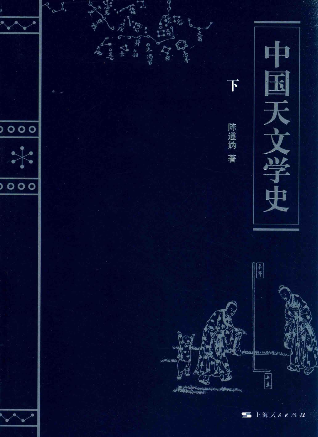 中国天文学史 下