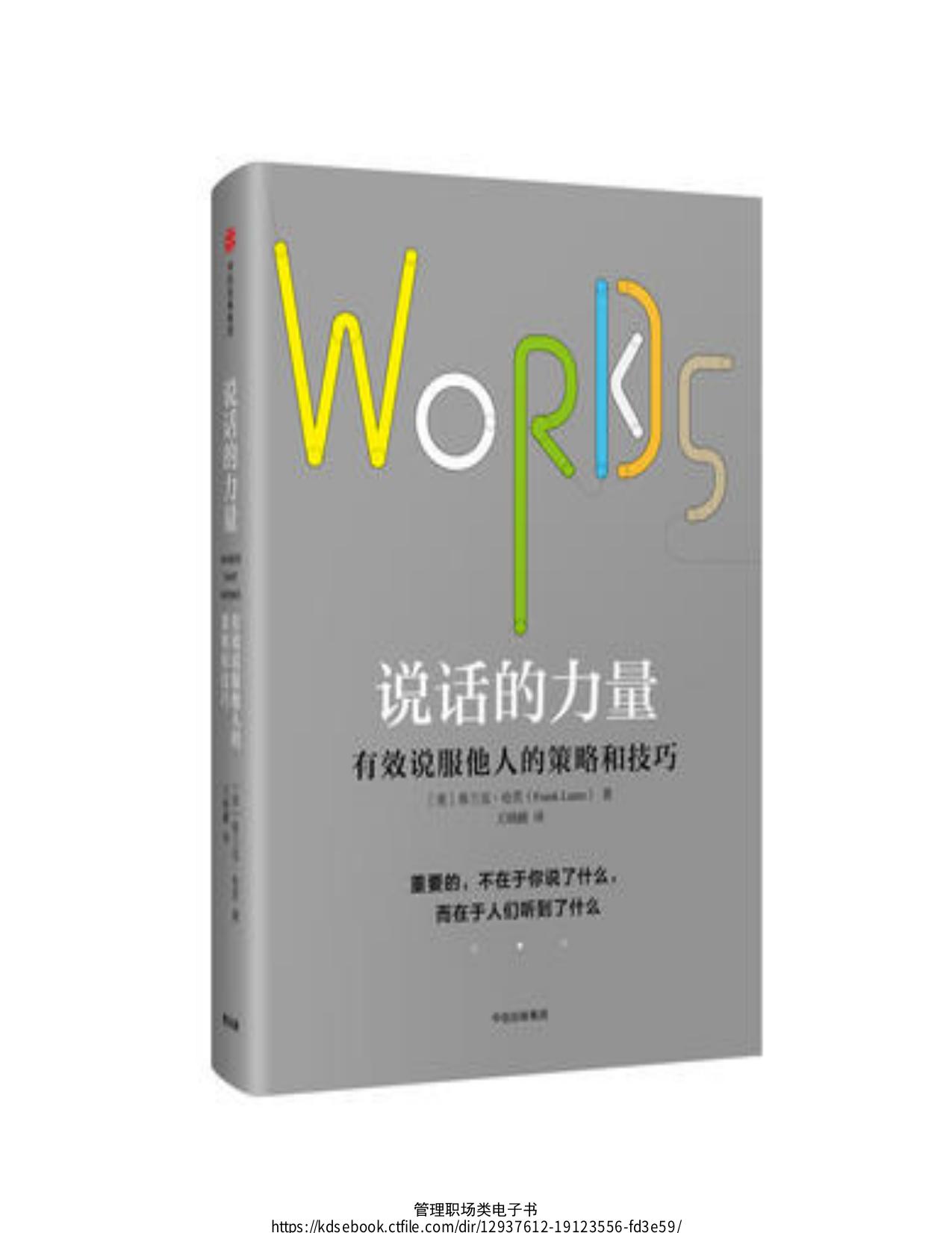 说话的力量：有效说服他人的策略和技巧（微信jnztxy）