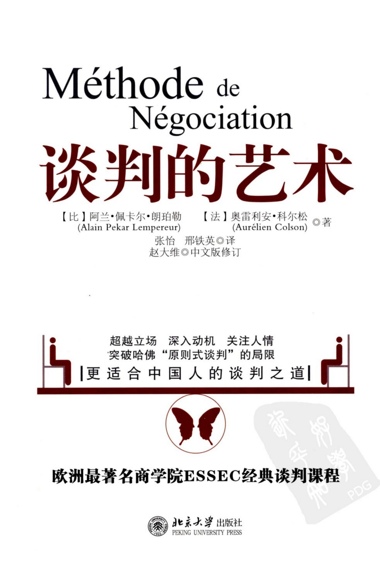 谈判的艺术 (阿兰·佩卡尔·朗珀勒&奥雷利安·科尔松, 赵大维 译, 北京大学出版社)