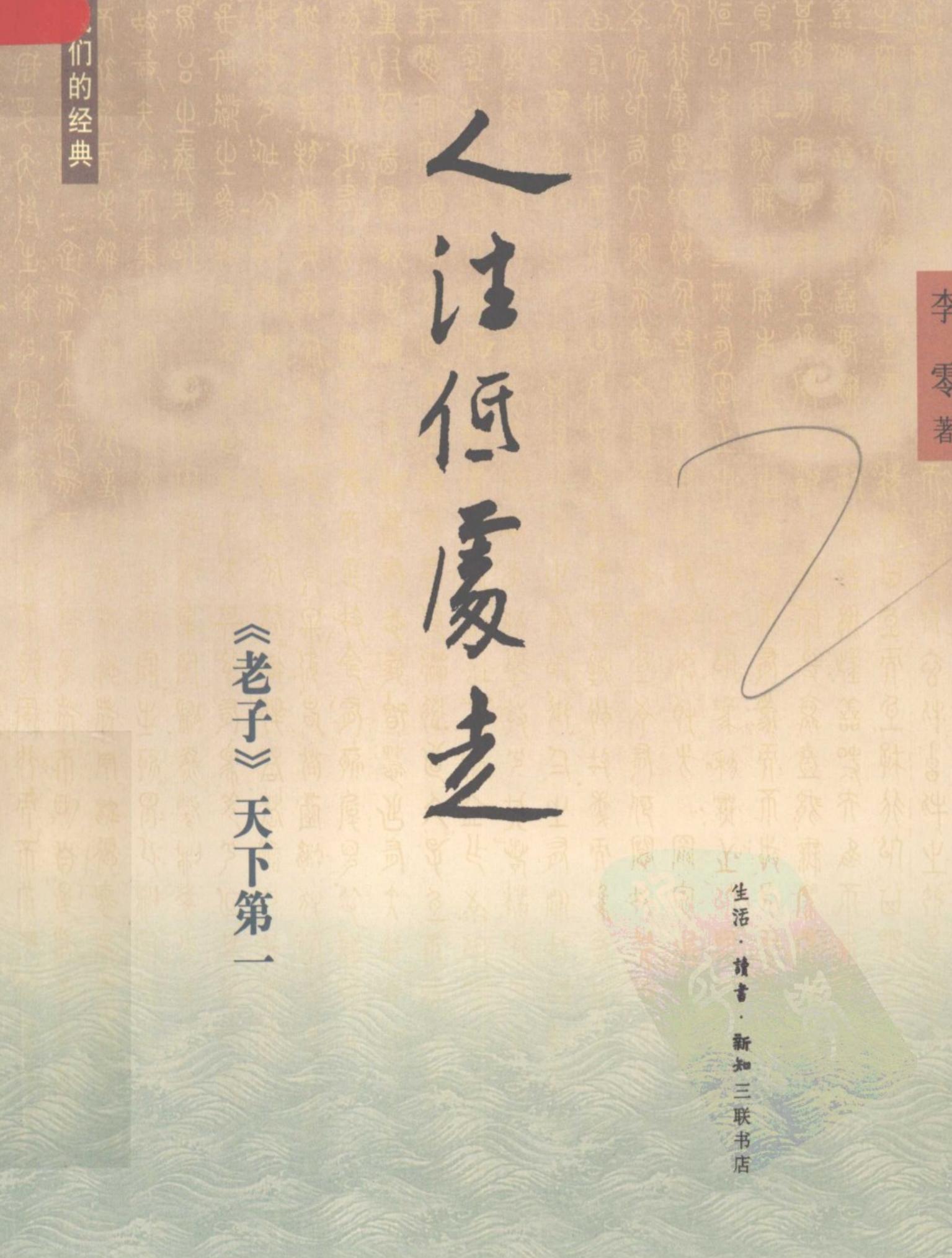人往低处走 《老子》天下第一