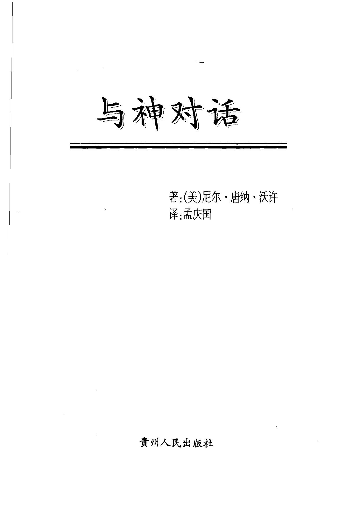 与神对话.一部无与伦比的智慧之作