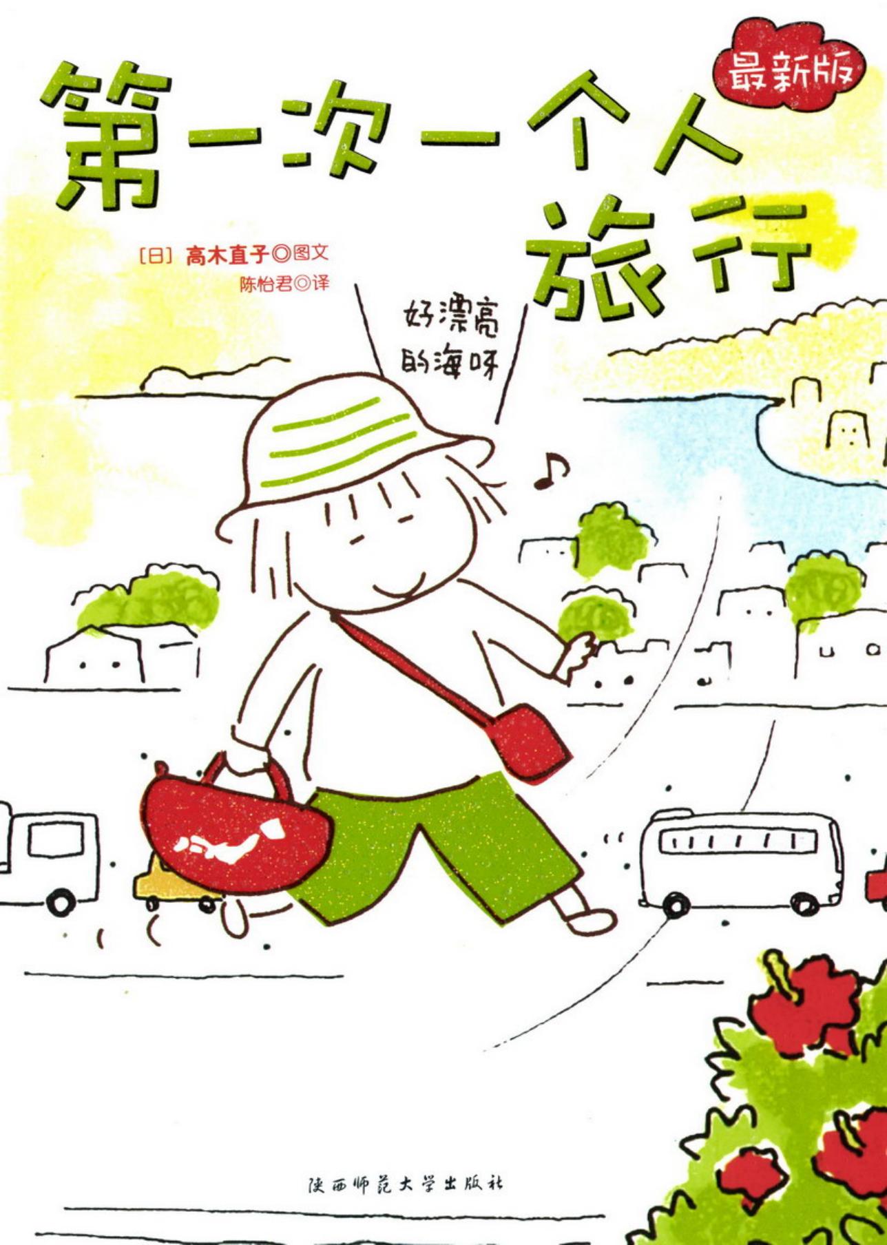 高木直子作品集·一个人旅行·I