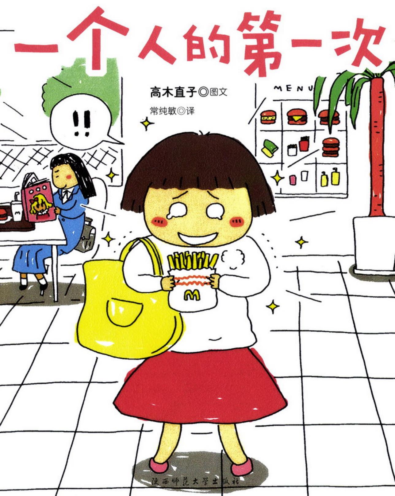 高木直子作品集·一个人的第一次