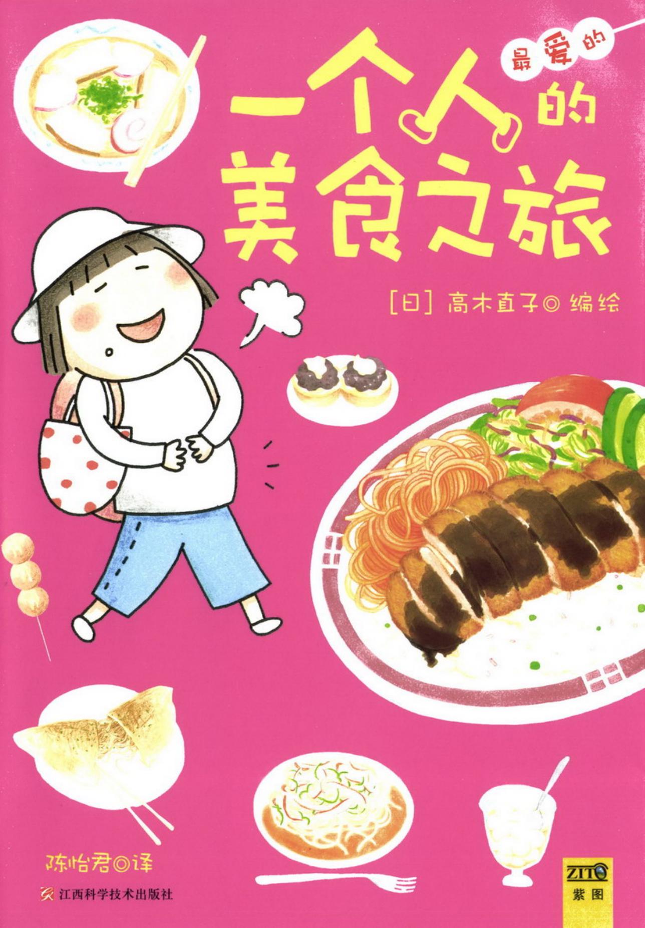 高木直子作品集·一个人的美食之旅