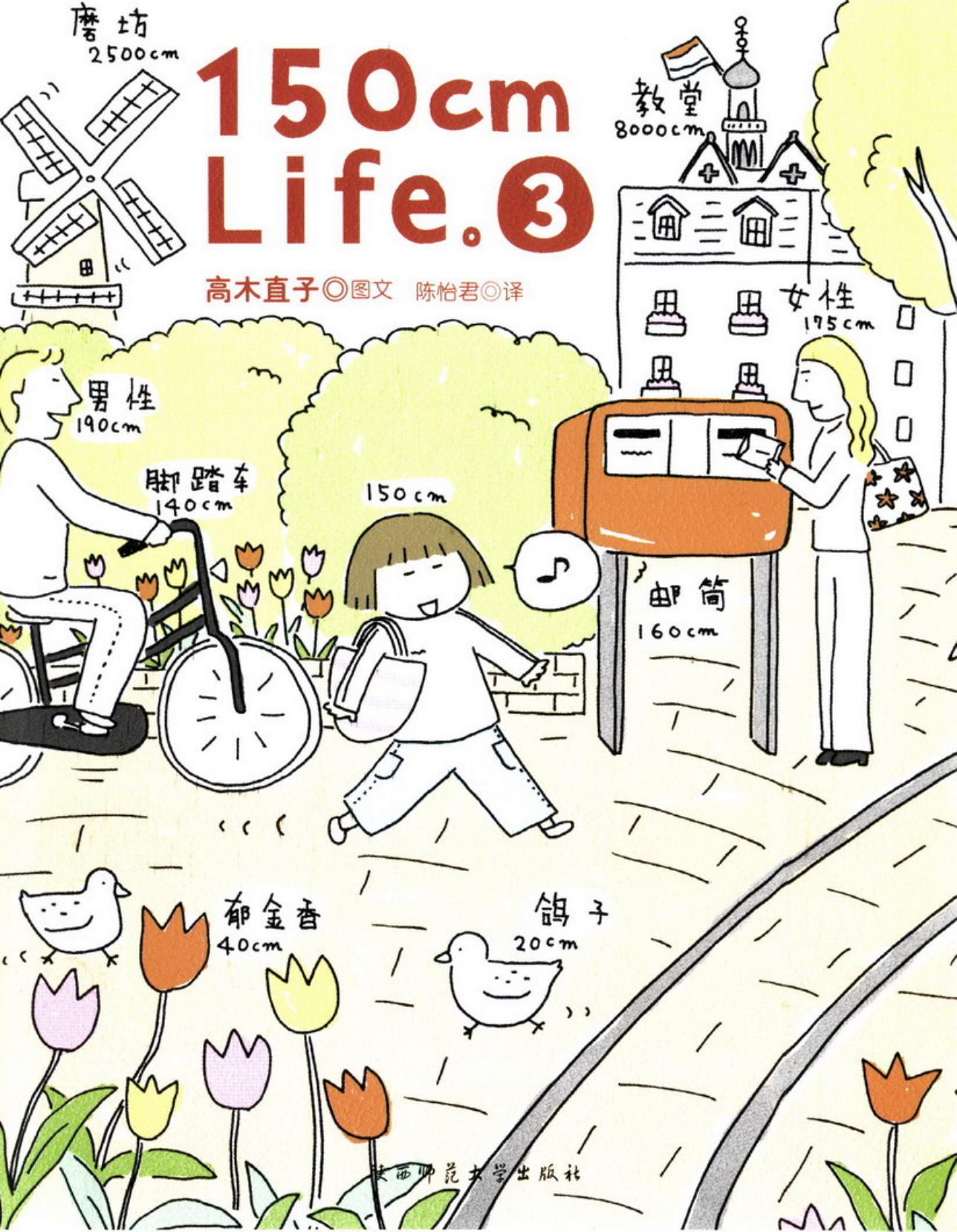 高木直子作品集·150cm Life·III