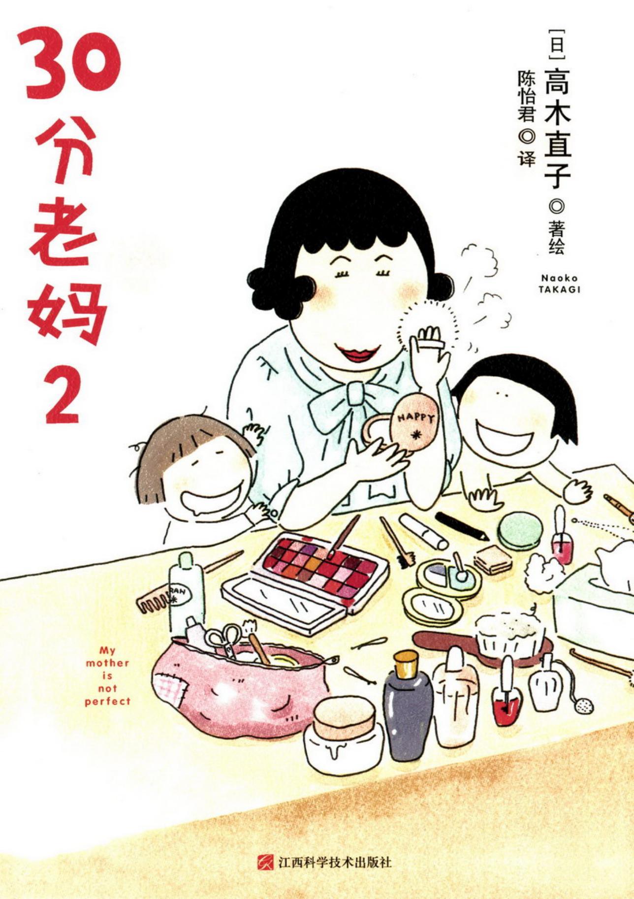 高木直子作品集·30分老妈·II