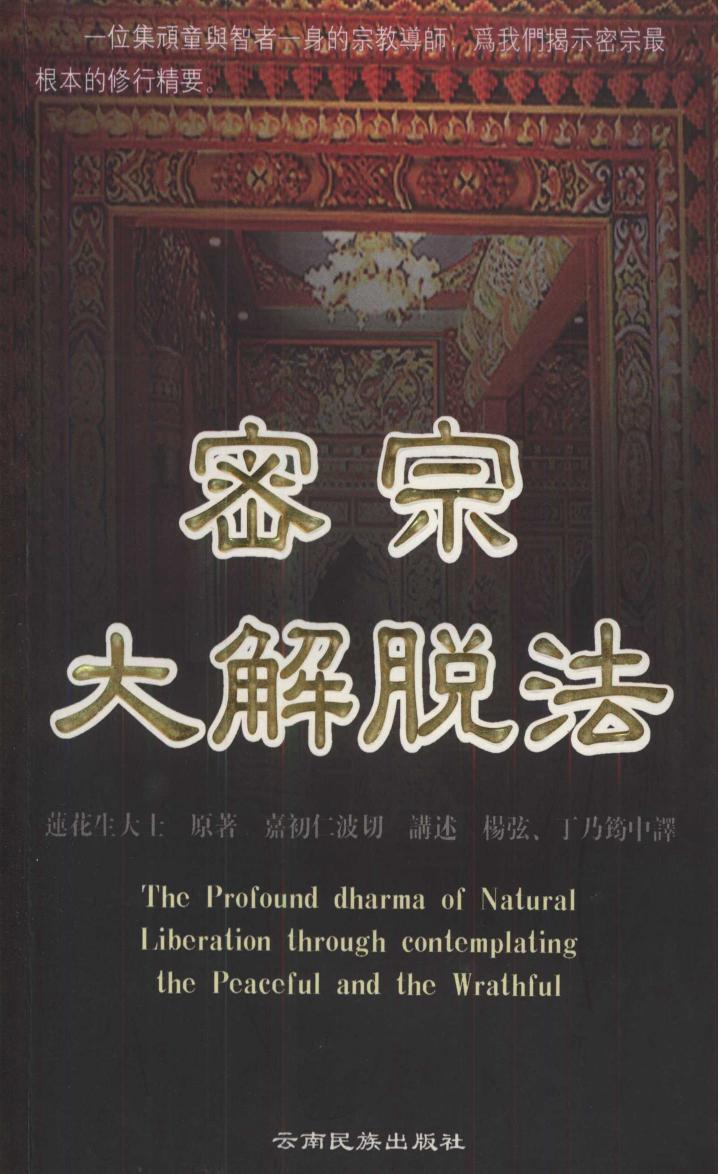 密宗大解脱法 台版名《自然解脱——莲花生大士六中有教授》 嘉初仁波切黑白