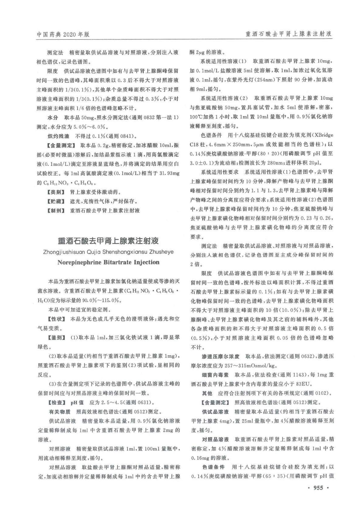《中国药典》2020年版（二部）（第三部分）