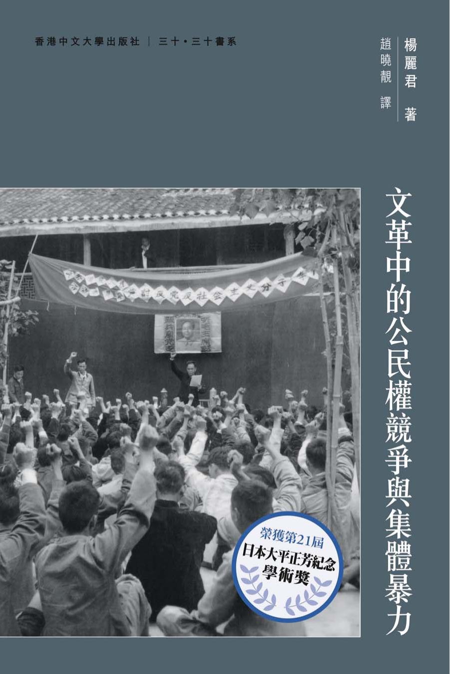 文革中的公民權競爭與集體暴力