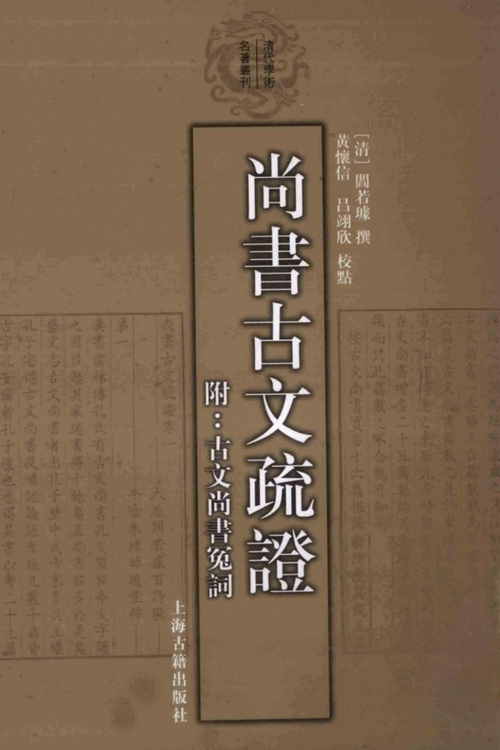尚书古文疏证 附古文尚书冤词