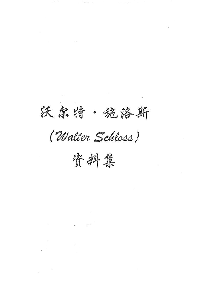 《沃尔特.施洛斯文集》