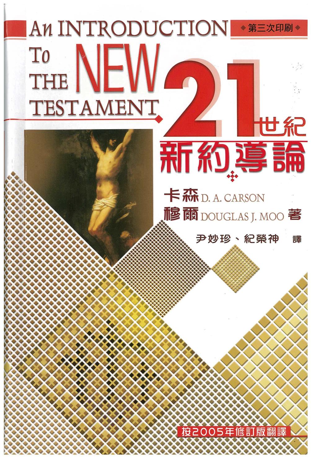 新约导论21世纪